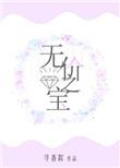 无价之宝的拼音