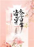 清穿太子日常免费阅读