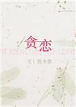贪恋权位