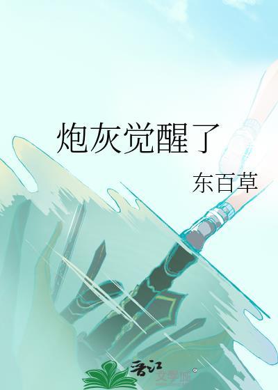 炮灰觉醒了只想保命(东百草)