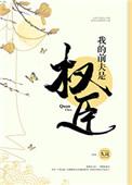 我的前夫是权臣作者久岚