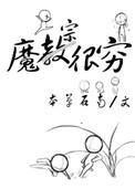 魔宗真的不好混腾讯