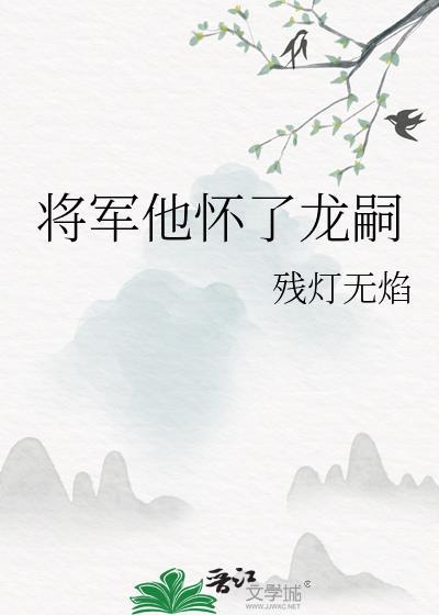 将军他怀了龙嗣大结局