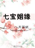 七宝姻缘结局