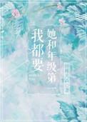 她和年级第一我都要车微博截图