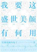 我要这盛世美颜有何用句子