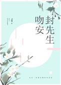 吻安简先生