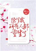 除了我所有人都重生了讲的什么故事