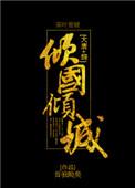 大唐综倾国倾城100格格党
