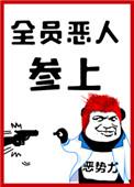 全员恶人参上云盘