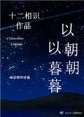 以暮暮全文免费