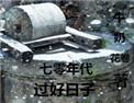 七零年代过好日子2k