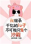 我继承了千万亿洛川