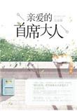 亲爱的首席大人epub