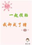 一起投胎后我却成了猪
