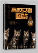 高校女寝图鉴免费阅读