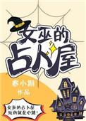 女巫占卜屋积木