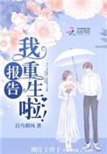 报告我又重生了