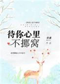 待你心里不挪窝全文免费阅读无弹窗