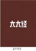 太太经番外篇