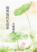 闺秀现代生活录免费