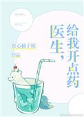 医生给我开个药了
