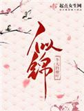 似锦怎么读