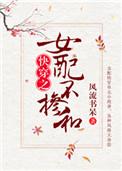 女配不掺和(快穿) 作者风流书呆文案