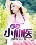 最强仙医全文阅读