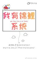 锦鲤田园之我有锦鲤富贵命