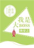 快穿之我是大boss笔趣阁