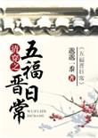 清穿之五福晋日常番外txt