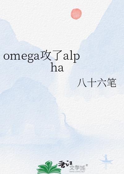 omega攻了alpha百度