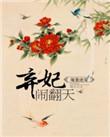 暖皇绝宠弃妃闹翻天明觉到底是谁