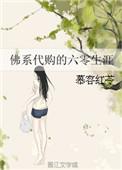 佛系代购在六零