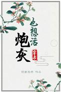 炮灰也想活穿书全文免费阅读