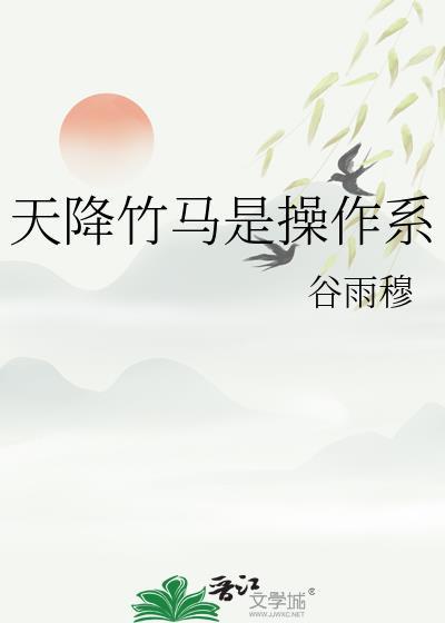 天降竹马是操作系免费