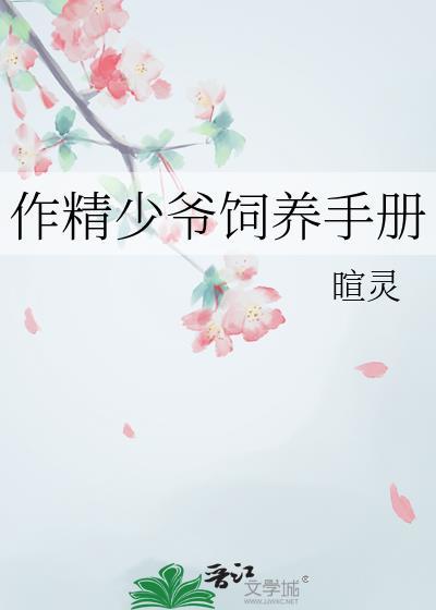 作精少爷饲养手册全文免费阅读