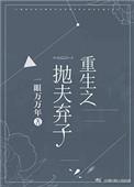 重生之抛夫弃子书包网