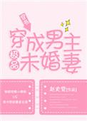 穿成男主极品未婚妻在线阅读
