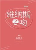 维纳斯之吻全2册