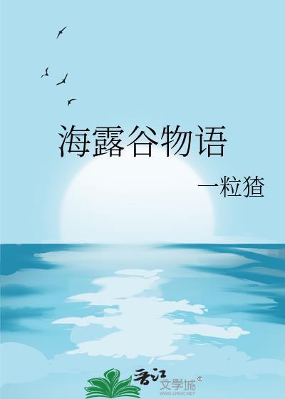 海露谷物语番外295