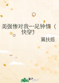 老婆个个美强惨(快穿)   翼扶摇txt