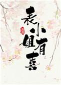 表小姐女主
