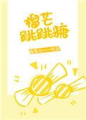 榴芒跳跳糖阅读全文