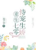 重生七零恃宠生娇好看吗