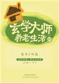 玄学大师的养老生活 百度