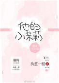 他的小茉莉by裴谦允云沫