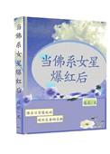 当佛系女星爆红后类似