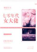 七十年代女大佬